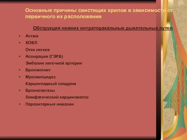 Основные причины свистящих хрипов в зависимости от первичного их расположения Астма ХОБЛ