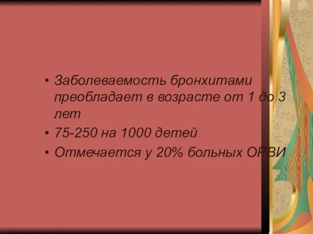 Заболеваемость бронхитами преобладает в возрасте от 1 до 3 лет 75-250 на