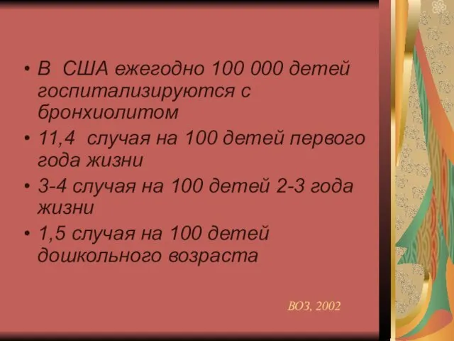 В США ежегодно 100 000 детей госпитализируются с бронхиолитом 11,4 случая на