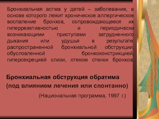 Бронхиальная астма у детей – заболевание, в основе которого лежит хроническое аллергическое