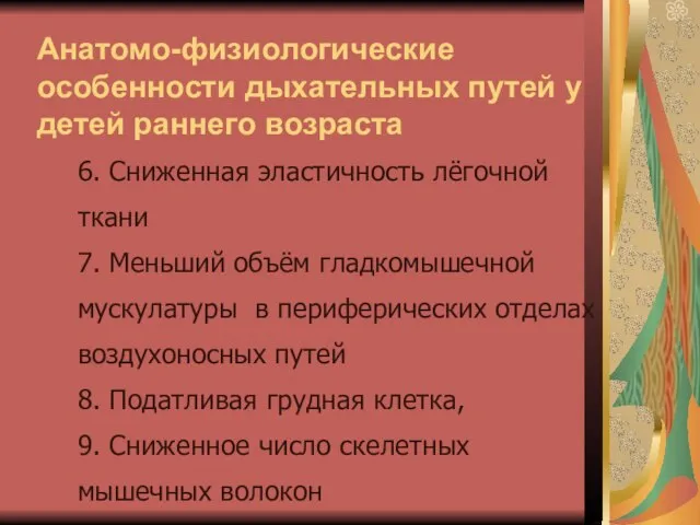 Анатомо-физиологические особенности дыхательных путей у детей раннего возраста 6. Сниженная эластичность лёгочной