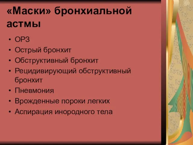 «Маски» бронхиальной астмы ОРЗ Острый бронхит Обструктивный бронхит Рецидивирующий обструктивный бронхит Пневмония