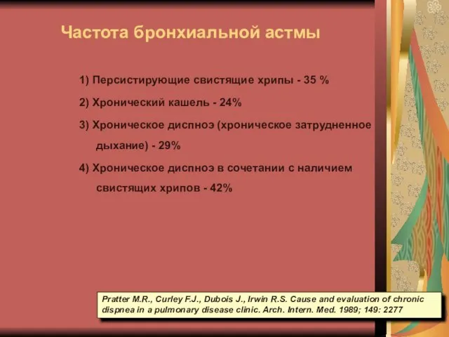 Частота бронхиальной астмы 1) Персистирующие свистящие хрипы - 35 % 2) Хронический