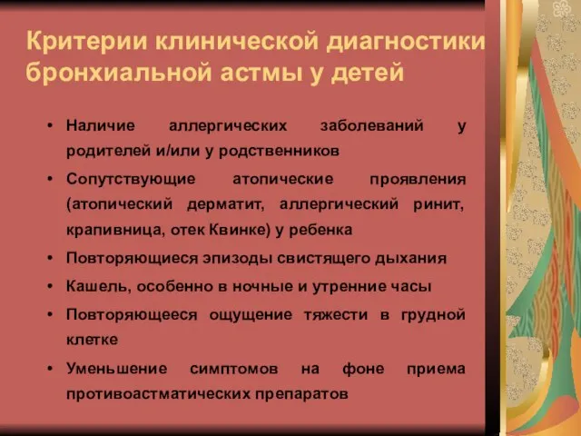 Критерии клинической диагностики бронхиальной астмы у детей Наличие аллергических заболеваний у родителей