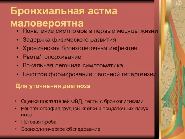 Бронхиальная астма маловероятна Появление симптомов в первые месяцы жизни Задержка физического развития