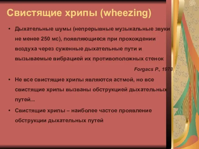 Свистящие хрипы (wheezing) Дыхательные шумы (непрерывные музыкальные звуки не менее 250 мс),