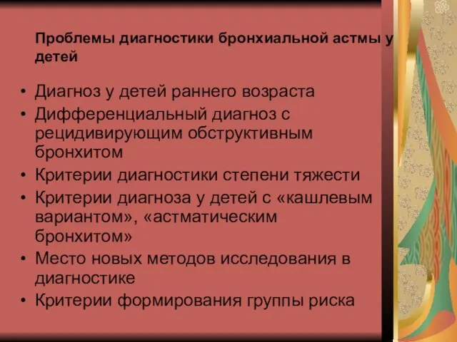 Диагноз у детей раннего возраста Дифференциальный диагноз с рецидивирующим обструктивным бронхитом Критерии