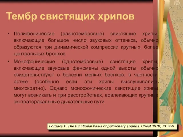 Тембр свистящих хрипов Полифонические (разнотембровые) свистящие хрипы, включающие большое число звуковых оттенков,