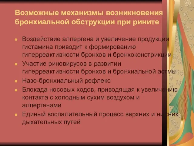 Возможные механизмы возникновения бронхиальной обструкции при рините Воздействие аллергена и увеличение продукции