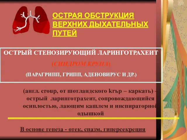 ОСТРАЯ ОБСТРУКЦИЯ ВЕРХНИХ ДЫХАТЕЛЬНЫХ ПУТЕЙ ОСТРЫЙ СТЕНОЗИРУЮЩИЙ ЛАРИНГОТРАХЕИТ (СИНДРОМ КРУПА) (ПАРАГРИПП, ГРИПП,