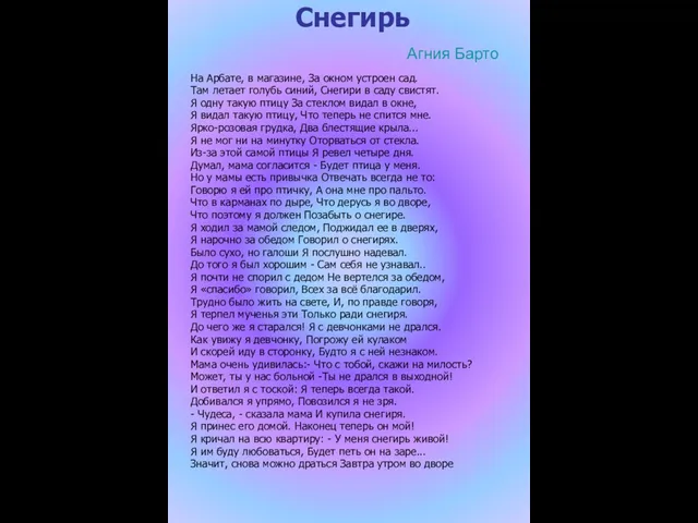 Снегирь Агния Барто На Арбате, в магазине, За окном устроен сад. Там