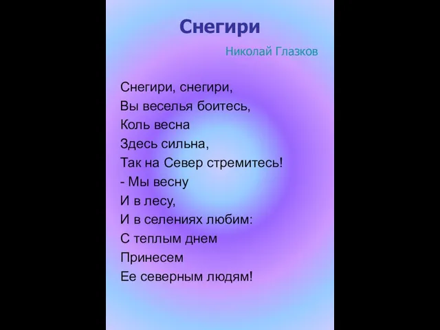 Снегири Николай Глазков Снегири, снегири, Вы веселья боитесь, Коль весна Здесь сильна,