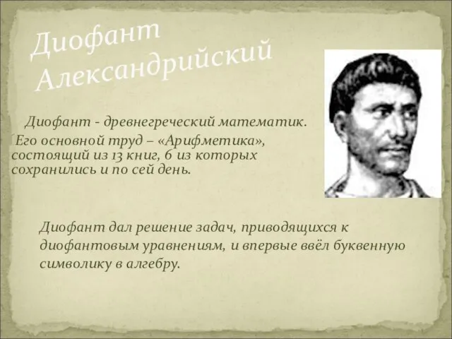 Диофант Александрийский Диофант - древнегреческий математик. Его основной труд – «Арифметика», состоящий