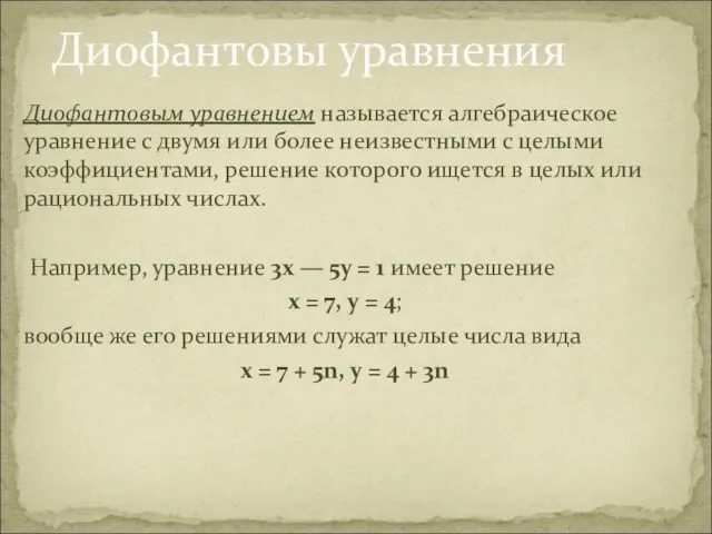 Диофантовы уравнения Диофантовым уравнением называется алгебраическое уравнение с двумя или более неизвестными