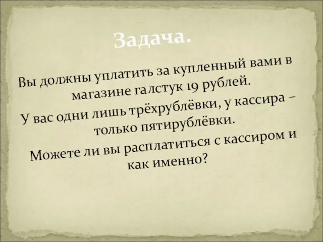 Вы должны уплатить за купленный вами в магазине галстук 19 рублей. У