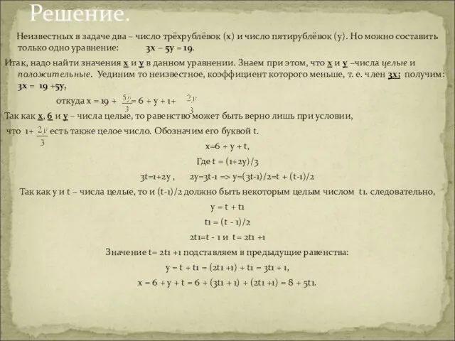 Неизвестных в задаче два – число трёхрублёвок (х) и число пятирублёвок (у).