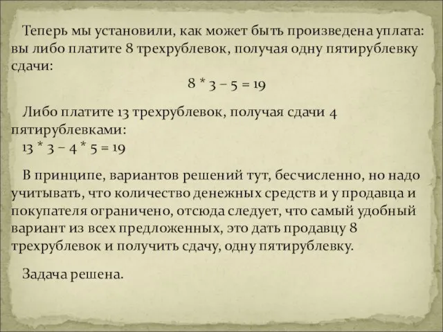 Теперь мы установили, как может быть произведена уплата: вы либо платите 8