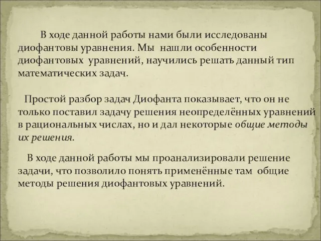 В ходе данной работы нами были исследованы диофантовы уравнения. Мы нашли особенности