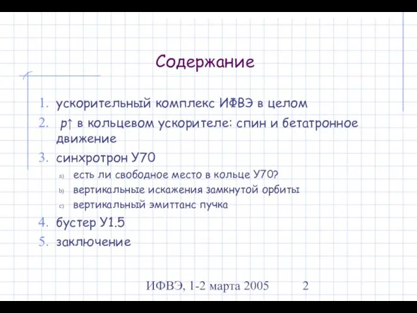 ИФВЭ, 1-2 марта 2005 Содержание ускорительный комплекс ИФВЭ в целом p↑ в