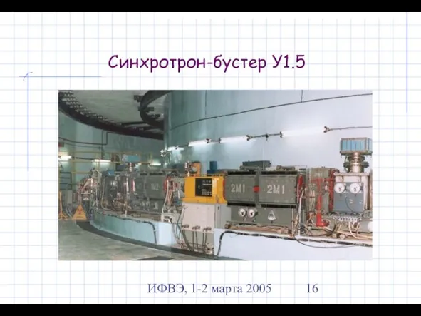 ИФВЭ, 1-2 марта 2005 Синхротрон-бустер У1.5