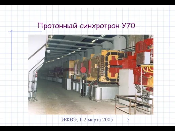 ИФВЭ, 1-2 марта 2005 Протонный синхротрон У70