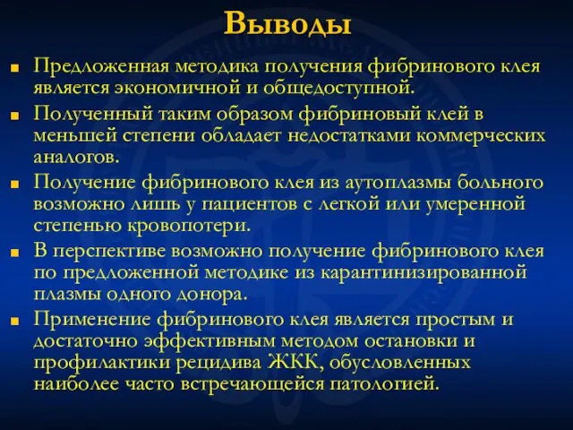 Выводы Предложенная методика получения фибринового клея является экономичной и общедоступной. Полученный таким