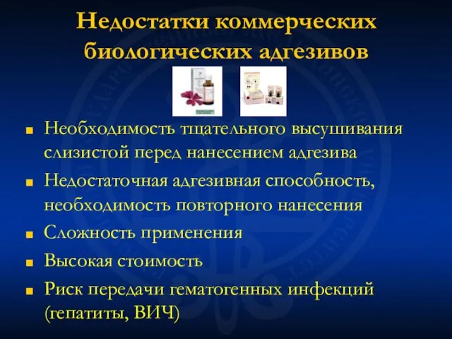 Недостатки коммерческих биологических адгезивов Необходимость тщательного высушивания слизистой перед нанесением адгезива Недостаточная