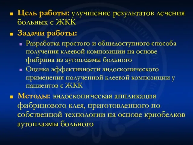 Цель работы: улучшение результатов лечения больных с ЖКК Задачи работы: Разработка простого