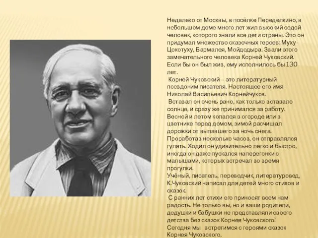 Недалеко от Москвы, в посёлке Переделкино, в небольшом доме много лет жил