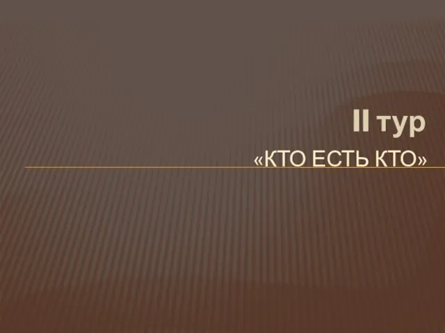 II тур «КТО ЕСТЬ КТО»