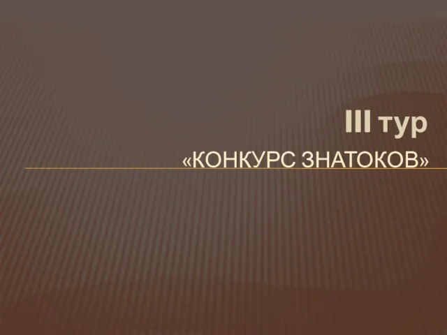 «КОНКУРС ЗНАТОКОВ» III тур