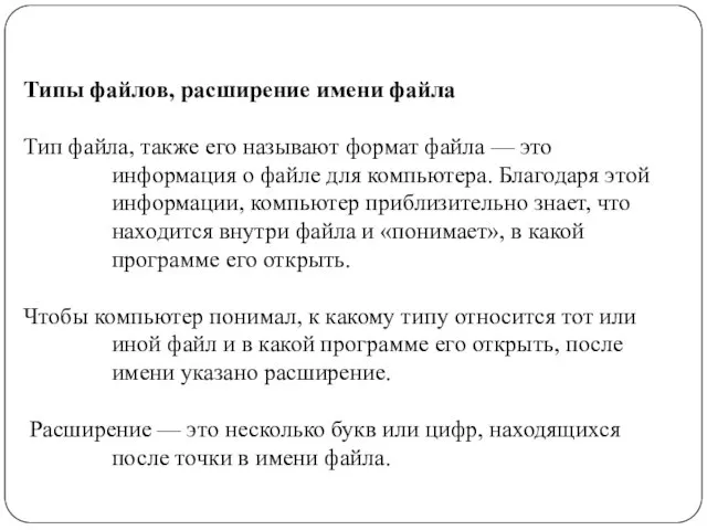 Типы файлов, расширение имени файла Тип файла, также его называют формат файла