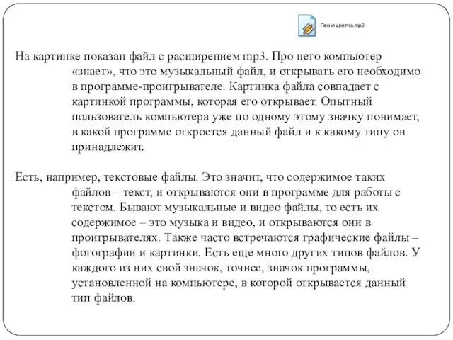 На картинке показан файл с расширением mp3. Про него компьютер «знает», что