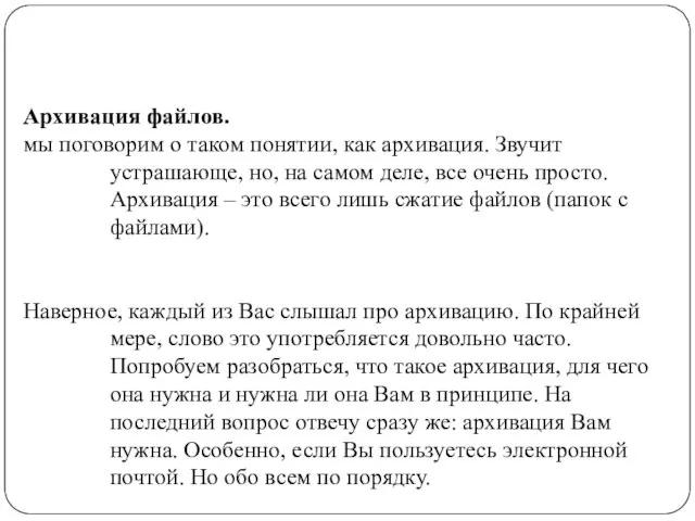 Архивация файлов. мы поговорим о таком понятии, как архивация. Звучит устрашающе, но,