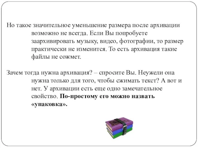 Но такое значительное уменьшение размера после архивации возможно не всегда. Если Вы