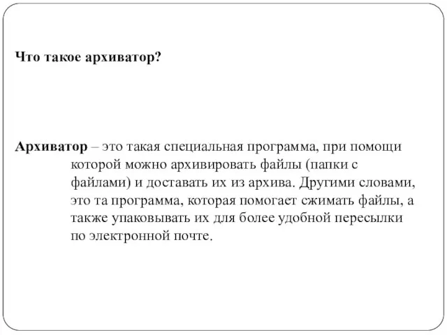 Что такое архиватор? Архиватор – это такая специальная программа, при помощи которой