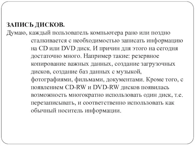 ЗАПИСЬ ДИСКОВ. Думаю, каждый пользователь компьютера рано или поздно сталкивается с необходимостью