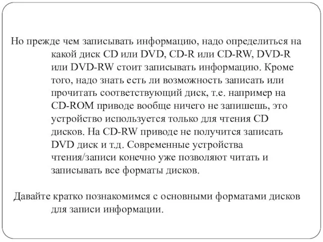 Но прежде чем записывать информацию, надо определиться на какой диск CD или