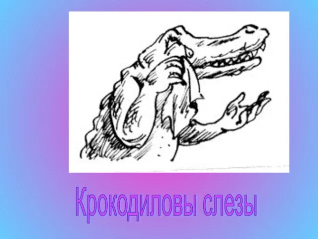 Крокодиловы слезы