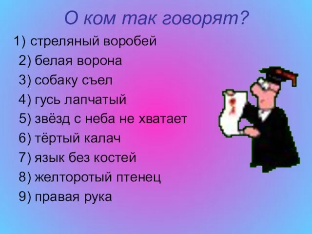 О ком так говорят? стреляный воробей 2) белая ворона 3) собаку съел