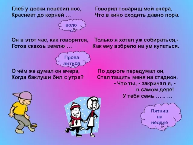 Глеб у доски повесил нос, Говорил товарищ мой вчера, Краснеет до корней