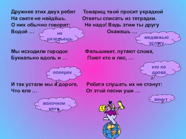 Дружнее этих двух ребят Товарищ твой просит украдкой На свете не найдёшь.