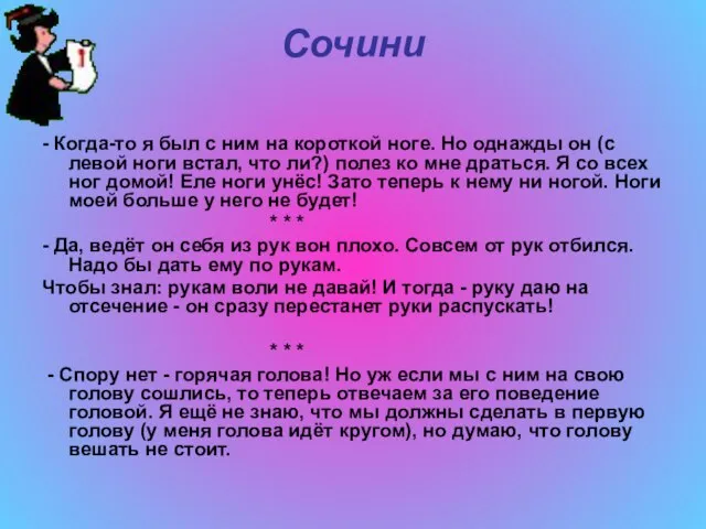 Сочини - Когда-то я был с ним на короткой ноге. Но однажды