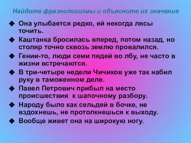 Найдите фразеологизмы и объясните их значение Она улыбается редко, ей некогда лясы