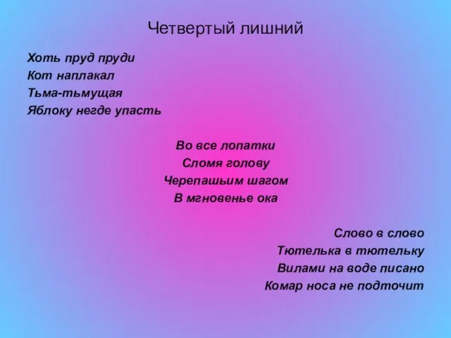 Четвертый лишний Хоть пруд пруди Кот наплакал Тьма-тьмущая Яблоку негде упасть Во