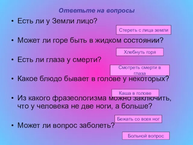 Ответьте на вопросы Есть ли у Земли лицо? Может ли горе быть