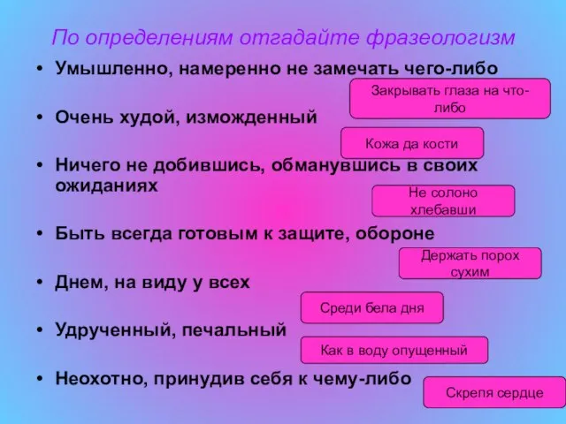 По определениям отгадайте фразеологизм Умышленно, намеренно не замечать чего-либо Очень худой, изможденный