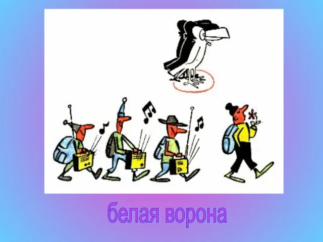 белая ворона