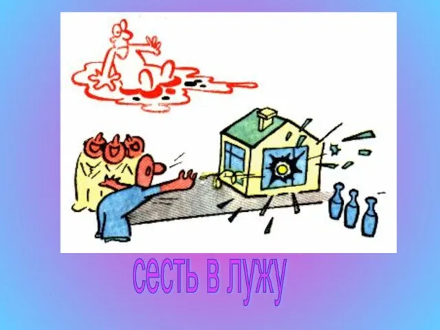 сесть в лужу