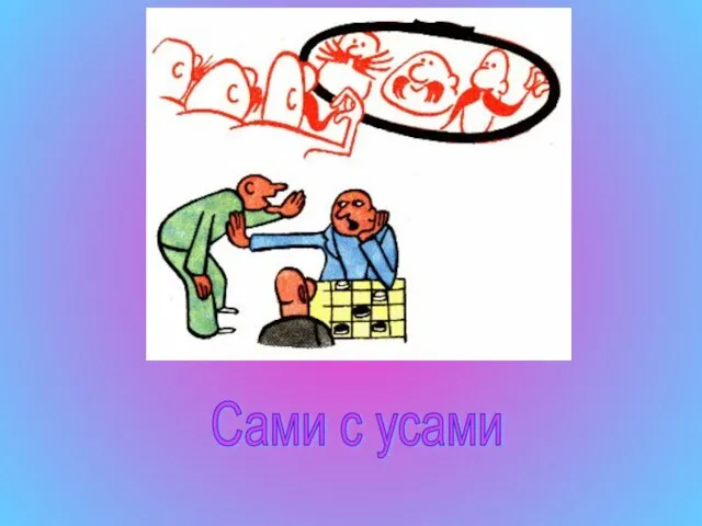 Сами с усами